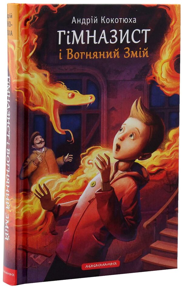 The high school student and the Fire Serpent / Гімназист і Вогняний Змій Андрей Кокотюха 978-617-585-138-8-3