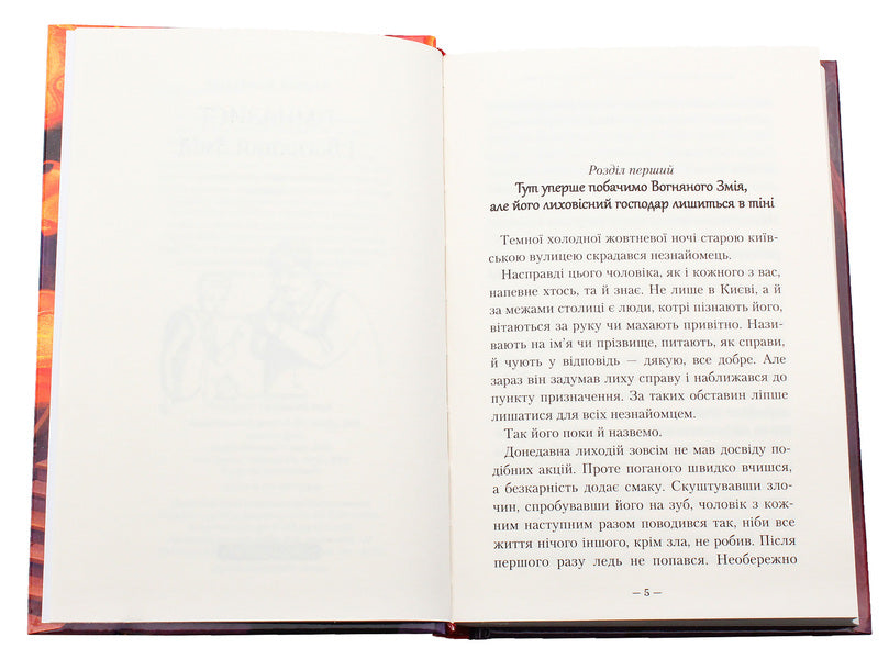 The high school student and the Fire Serpent / Гімназист і Вогняний Змій Андрей Кокотюха 978-617-585-138-8-4