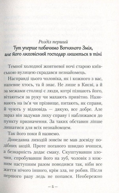 The high school student and the Fire Serpent / Гімназист і Вогняний Змій Андрей Кокотюха 978-617-585-138-8-6