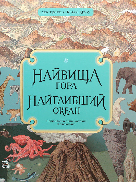 The highest mountain. The deepest ocean / Найвища гора. Найглибший океан Кейт Бейкер 978-617-09-6639-1-1