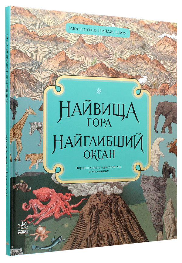 The highest mountain. The deepest ocean / Найвища гора. Найглибший океан Кейт Бейкер 978-617-09-6639-1-3