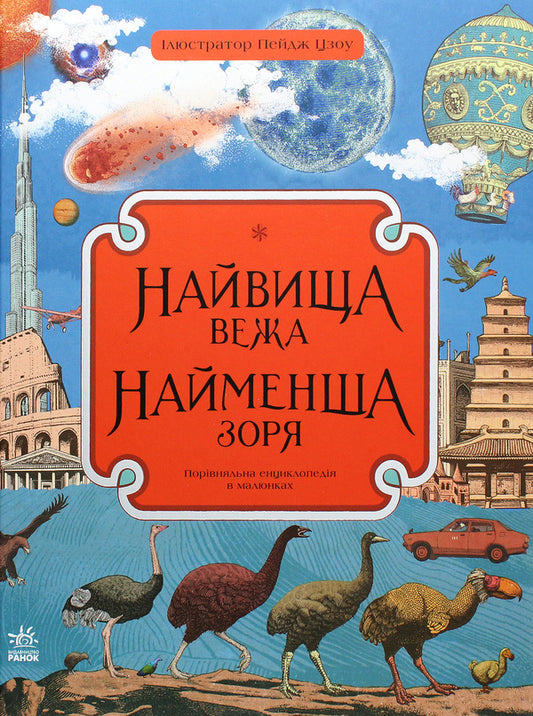 The highest tower, the smallest star / Найвища вежа, найменша зоря Кейт Бейкер 978-617-09-6640-7-1