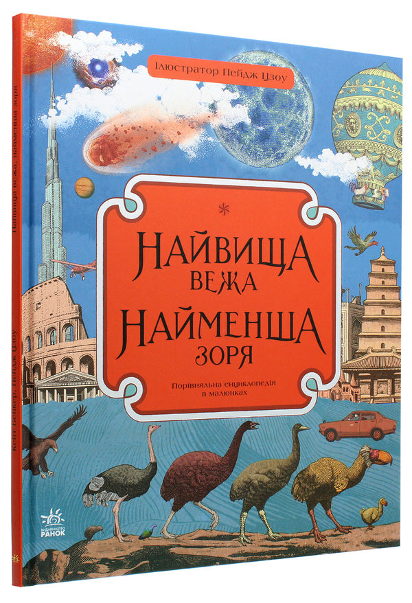 The highest tower, the smallest star / Найвища вежа, найменша зоря Кейт Бейкер 978-617-09-6640-7-3