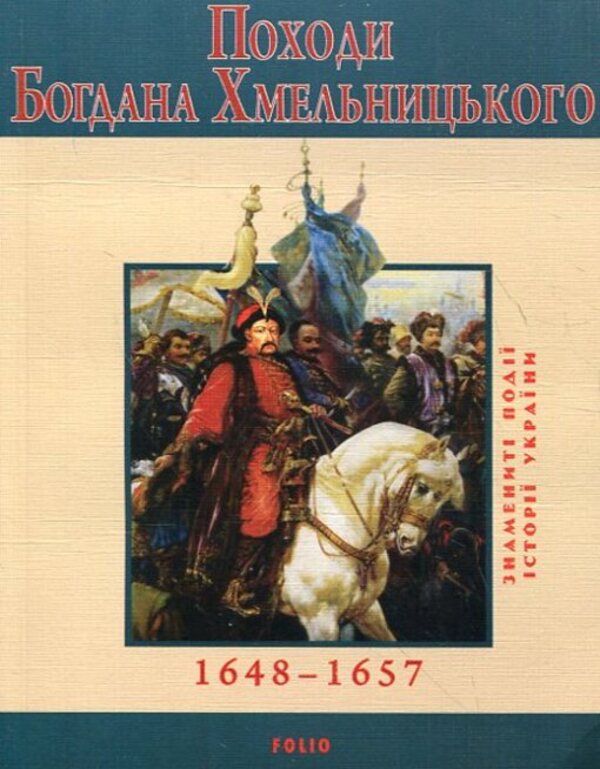 The hikes of Bohdan Khmelnytskyi / Походи Богдана Хмельницького Юрий Сорока 978-966-03-5167-7#978-966-03-5097-7-1
