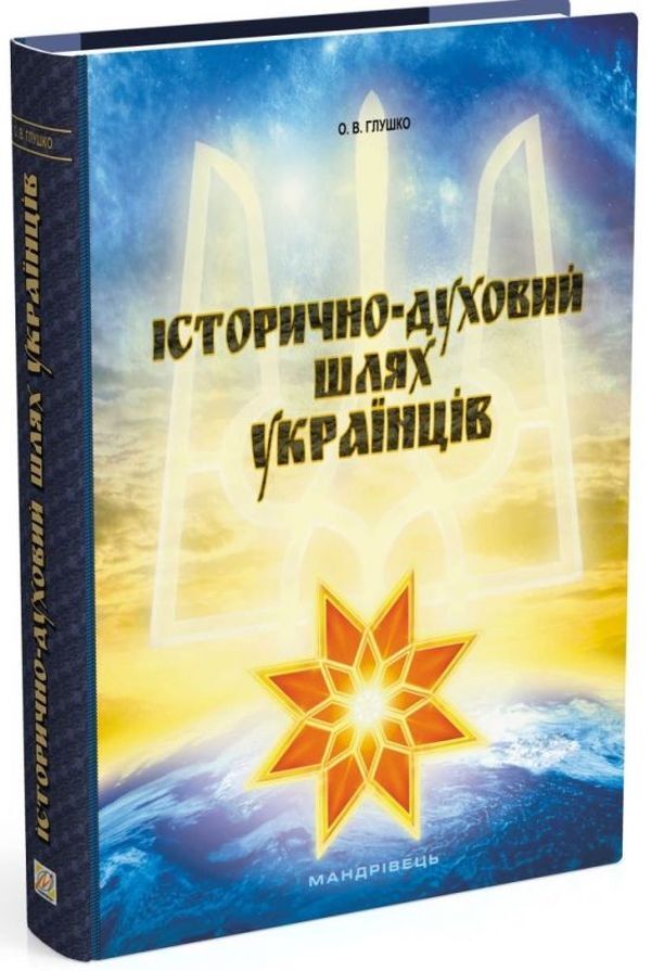 The historical and spiritual path of Ukrainians / Історично-духовий шлях українців Александр Глушко 978-966-634-920-3-1