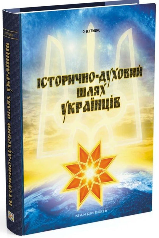 The historical and spiritual path of Ukrainians / Історично-духовий шлях українців Александр Глушко 978-966-634-920-3-1