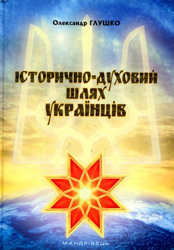 The historical and spiritual path of Ukrainians / Історично-духовий шлях українців Александр Глушко 978-966-634-920-3-2