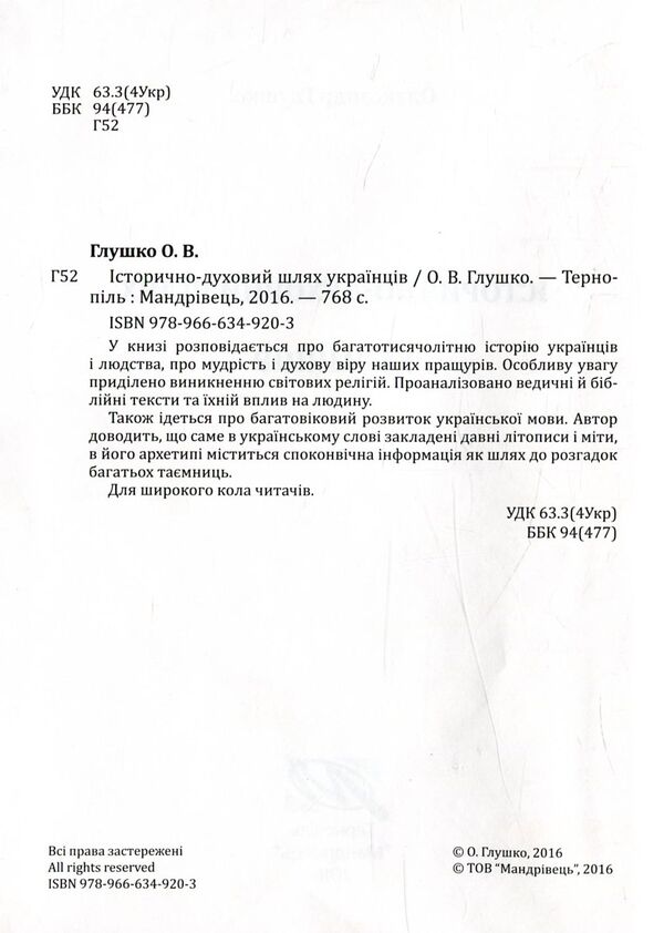 The historical and spiritual path of Ukrainians / Історично-духовий шлях українців Александр Глушко 978-966-634-920-3-4