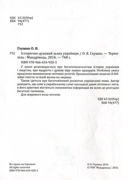 The historical and spiritual path of Ukrainians / Історично-духовий шлях українців Александр Глушко 978-966-634-920-3-4