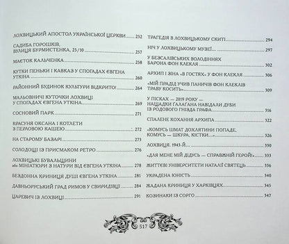 The history and secrets of Lokhvytskyi land / Історія і таємниці лохвицької землі Лариса Воробьева, Лина Яковенко 9786178252939-6