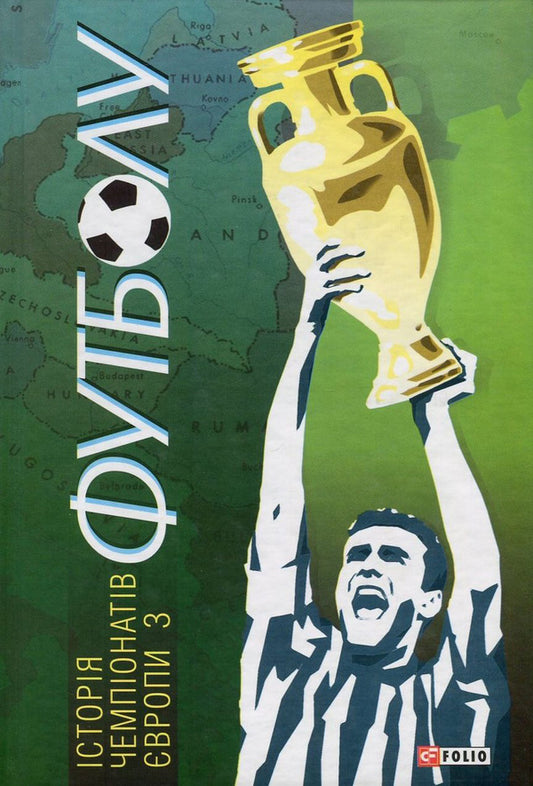 The history of European football championships / Історія чемпіонатів Європи з футболу Тимур Желдак 978-966-03-7403-4-1