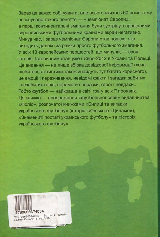 The history of European football championships / Історія чемпіонатів Європи з футболу Тимур Желдак 978-966-03-7403-4-2