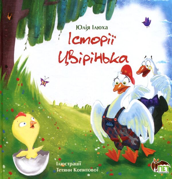 The history of Tsvirinka / Історія Цвірінька Юлия Илюха 978-966-925-047-6-1