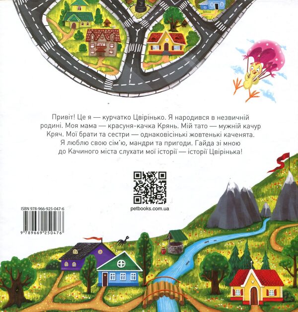 The history of Tsvirinka / Історія Цвірінька Юлия Илюха 978-966-925-047-6-2
