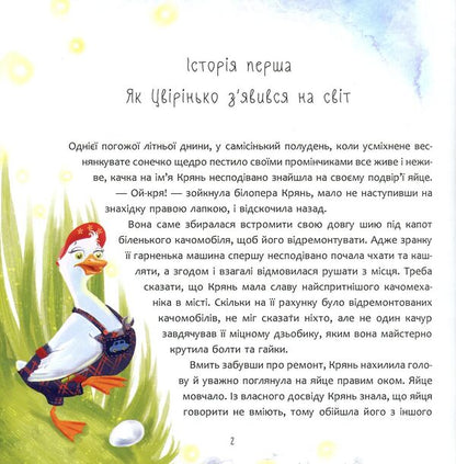 The history of Tsvirinka / Історія Цвірінька Юлия Илюха 978-966-925-047-6-3