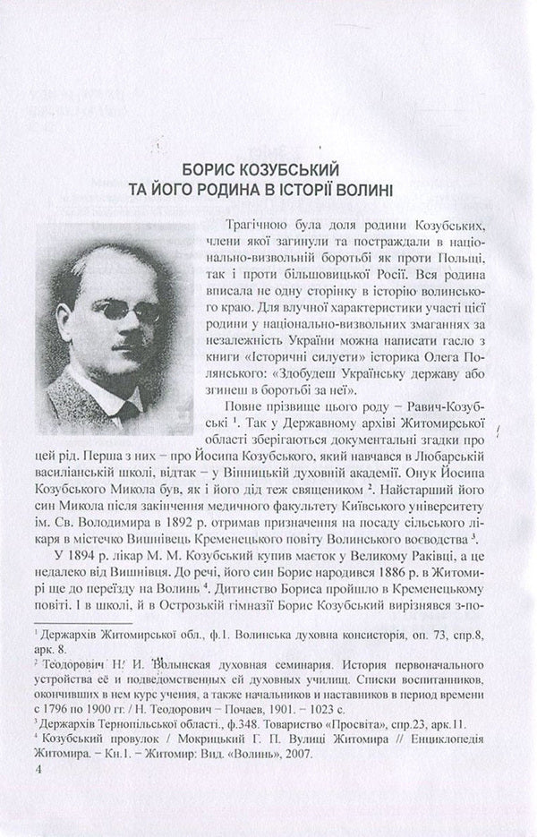 The history of Ukraine in person: the Volyn page of the interwar period of the 20th century. / Історія України в особах: волинська сторінка міжвоєнного періоду ХХ ст. Ирина Скакальская 978-966-373-838-3-4