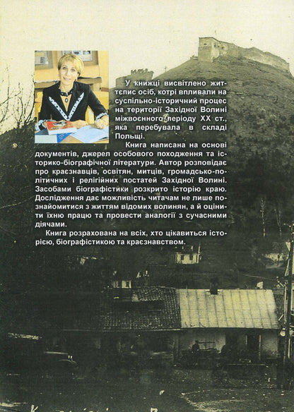 The history of Ukraine in person: the Volyn page of the interwar period of the 20th century. / Історія України в особах: волинська сторінка міжвоєнного періоду ХХ ст. Ирина Скакальская 978-966-373-838-3-2