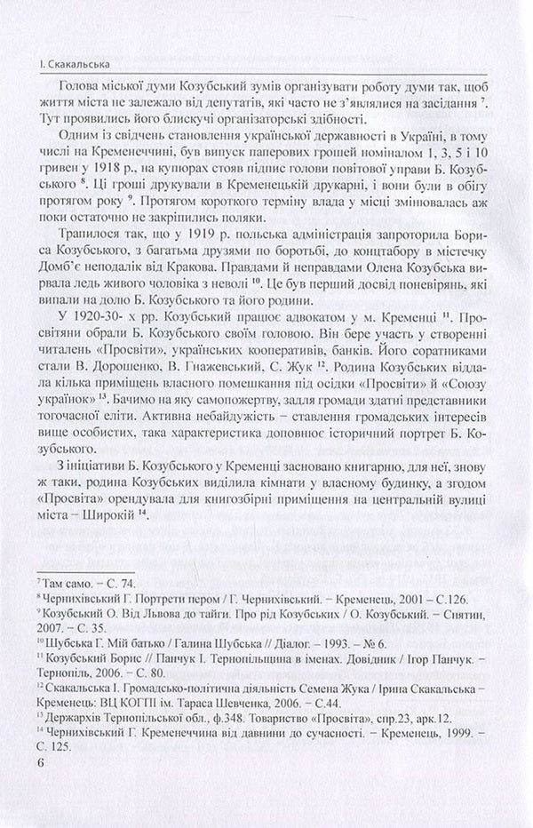 The history of Ukraine in person: the Volyn page of the interwar period of the 20th century. / Історія України в особах: волинська сторінка міжвоєнного періоду ХХ ст. Ирина Скакальская 978-966-373-838-3-6
