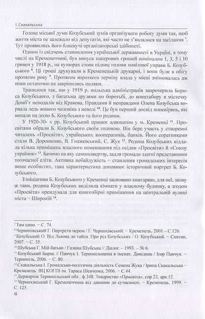 The history of Ukraine in person: the Volyn page of the interwar period of the 20th century. / Історія України в особах: волинська сторінка міжвоєнного періоду ХХ ст. Ирина Скакальская 978-966-373-838-3-6