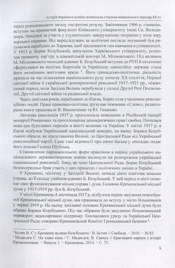 The history of Ukraine in person: the Volyn page of the interwar period of the 20th century. / Історія України в особах: волинська сторінка міжвоєнного періоду ХХ ст. Ирина Скакальская 978-966-373-838-3-5