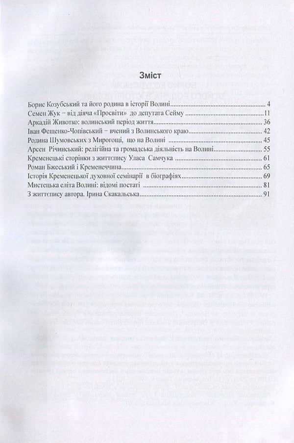 The history of Ukraine in person: the Volyn page of the interwar period of the 20th century. / Історія України в особах: волинська сторінка міжвоєнного періоду ХХ ст. Ирина Скакальская 978-966-373-838-3-3