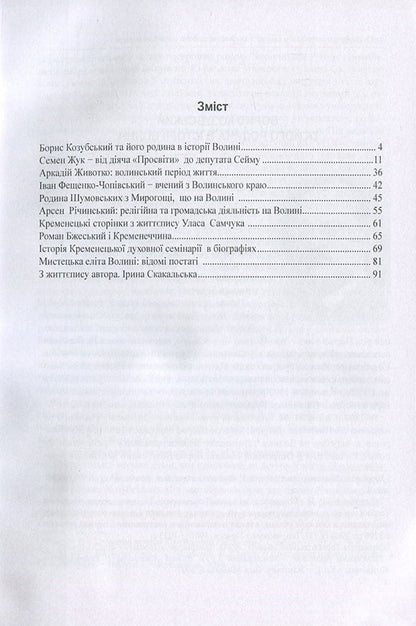 The history of Ukraine in person: the Volyn page of the interwar period of the 20th century. / Історія України в особах: волинська сторінка міжвоєнного періоду ХХ ст. Ирина Скакальская 978-966-373-838-3-3