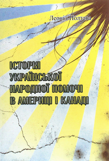 The history of Ukrainian public aid in America and Canada / Історія української народної помочі в Америці і Канаді Леонид Полтава 978-611-01-1951-1-1