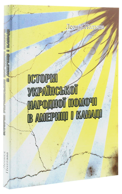 The history of Ukrainian public aid in America and Canada / Історія української народної помочі в Америці і Канаді Леонид Полтава 978-611-01-1951-1-3