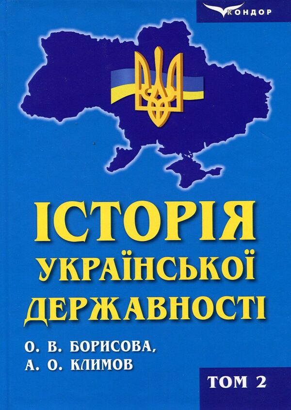 The history of Ukrainian statehood. Textbook. In 2 volumes. Volume 2 / Історія української державності. Підручник. У 2-х томах. Том 2 Ольга Борисова, Анатолий Климов 978-617-7582-81-5-1