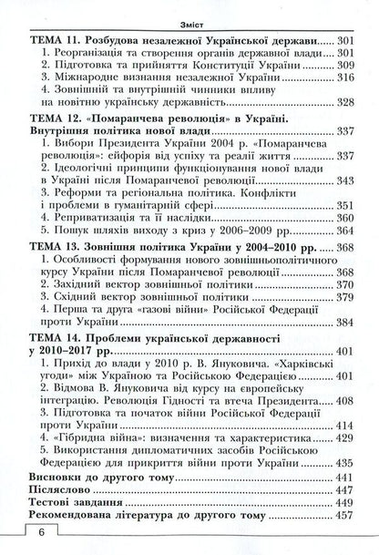 The history of Ukrainian statehood. Textbook. In 2 volumes. Volume 2 / Історія української державності. Підручник. У 2-х томах. Том 2 Ольга Борисова, Анатолий Климов 978-617-7582-81-5-6