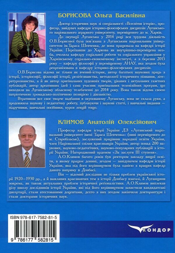 The history of Ukrainian statehood. Textbook. In 2 volumes. Volume 2 / Історія української державності. Підручник. У 2-х томах. Том 2 Ольга Борисова, Анатолий Климов 978-617-7582-81-5-2
