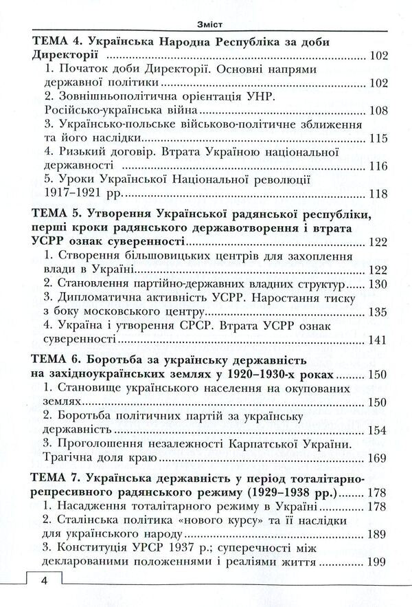 The history of Ukrainian statehood. Textbook. In 2 volumes. Volume 2 / Історія української державності. Підручник. У 2-х томах. Том 2 Ольга Борисова, Анатолий Климов 978-617-7582-81-5-4