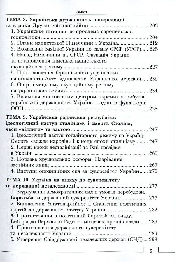 The history of Ukrainian statehood. Textbook. In 2 volumes. Volume 2 / Історія української державності. Підручник. У 2-х томах. Том 2 Ольга Борисова, Анатолий Климов 978-617-7582-81-5-5