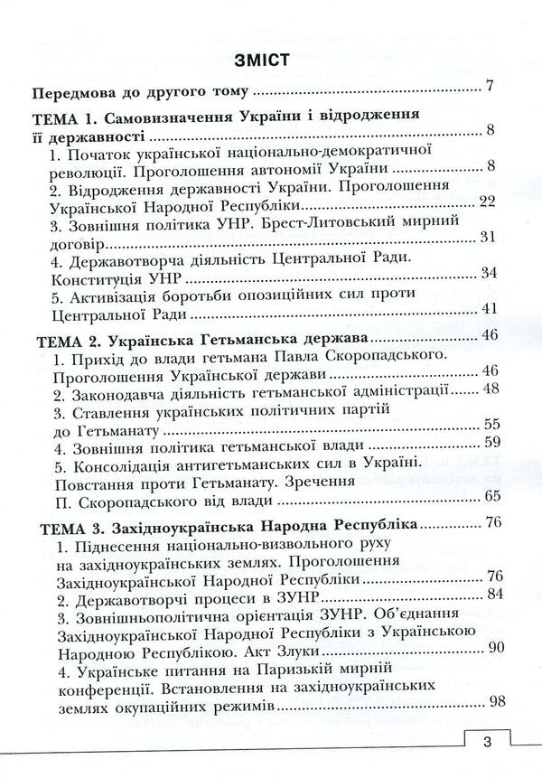 The history of Ukrainian statehood. Textbook. In 2 volumes. Volume 2 / Історія української державності. Підручник. У 2-х томах. Том 2 Ольга Борисова, Анатолий Климов 978-617-7582-81-5-3