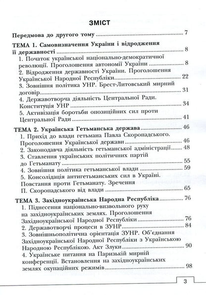 The history of Ukrainian statehood. Textbook. In 2 volumes. Volume 2 / Історія української державності. Підручник. У 2-х томах. Том 2 Ольга Борисова, Анатолий Климов 978-617-7582-81-5-3