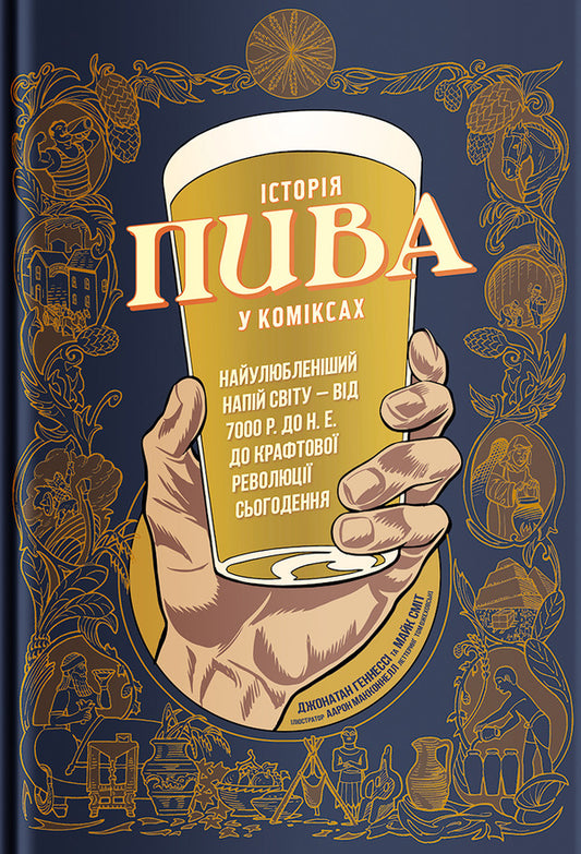 The history of beer in comics / Історія пива у коміксах Джонатан Хеннеси, Майк Смит, Аарон Макконнелл 978-617-7544-30-1-1