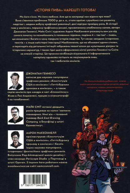 The history of beer in comics / Історія пива у коміксах Джонатан Хеннеси, Майк Смит, Аарон Макконнелл 978-617-7544-30-1-2