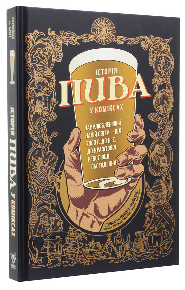 The history of beer in comics / Історія пива у коміксах Джонатан Хеннеси, Майк Смит, Аарон Макконнелл 978-617-7544-30-1-3