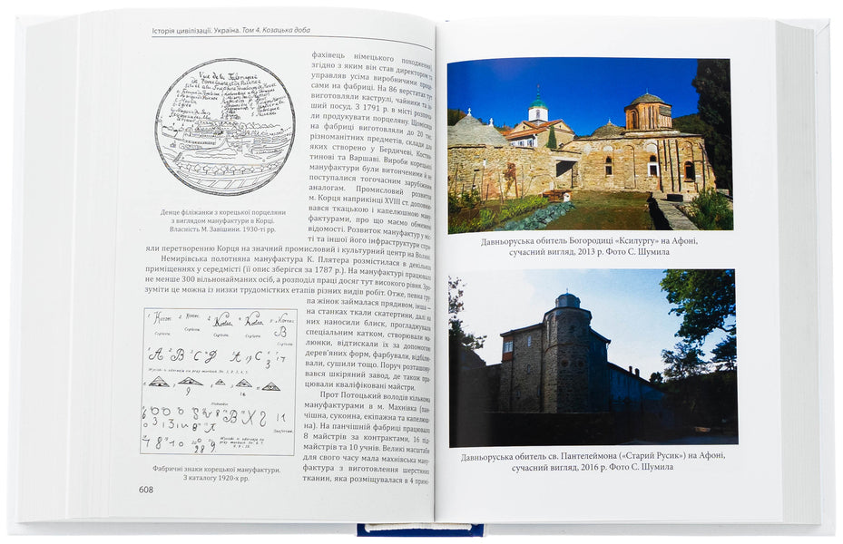 The history of civilization. Ukraine. Volume 4. The Cossack Age (mid -XVI - XVIII centuries) / Історія цивілізації. Україна. Том 4. Козацька доба (середина XVIІ – XVIII ст.)  978-617-551-827-4-5