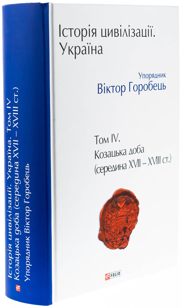 The history of civilization. Ukraine. Volume 4. The Cossack Age (mid -XVI - XVIII centuries) / Історія цивілізації. Україна. Том 4. Козацька доба (середина XVIІ – XVIII ст.)  978-617-551-827-4-3