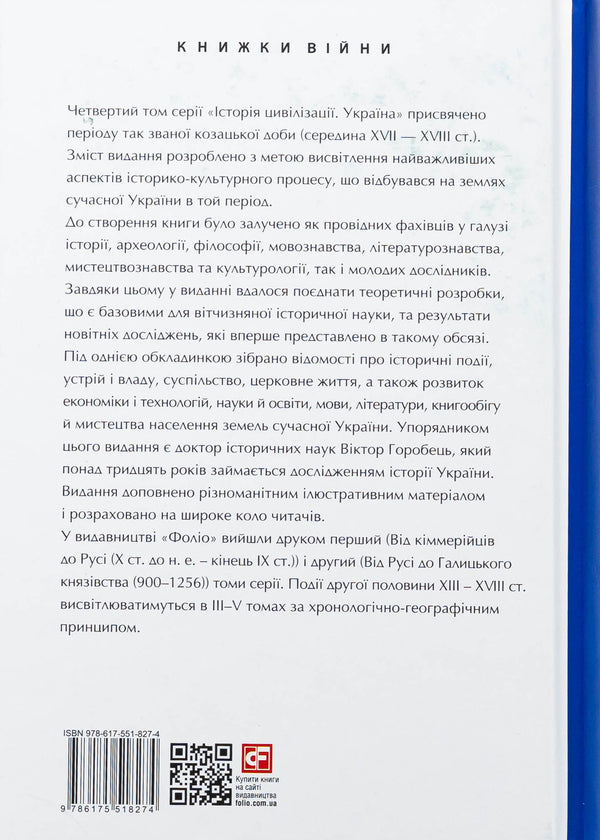The history of civilization. Ukraine. Volume 4. The Cossack Age (mid -XVI - XVIII centuries) / Історія цивілізації. Україна. Том 4. Козацька доба (середина XVIІ – XVIII ст.)  978-617-551-827-4-2