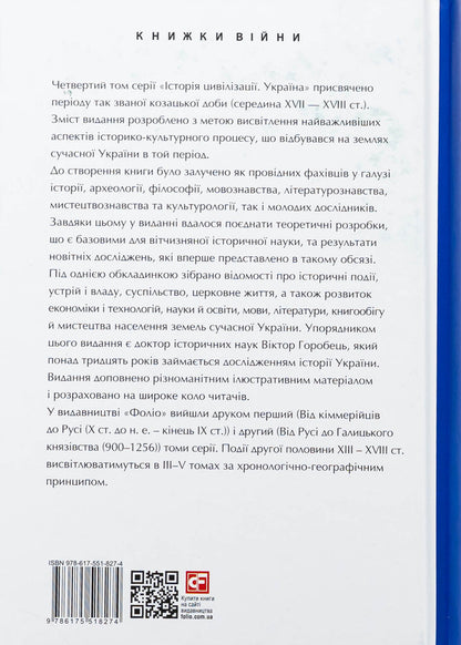 The history of civilization. Ukraine. Volume 4. The Cossack Age (mid -XVI - XVIII centuries) / Історія цивілізації. Україна. Том 4. Козацька доба (середина XVIІ – XVIII ст.)  978-617-551-827-4-2