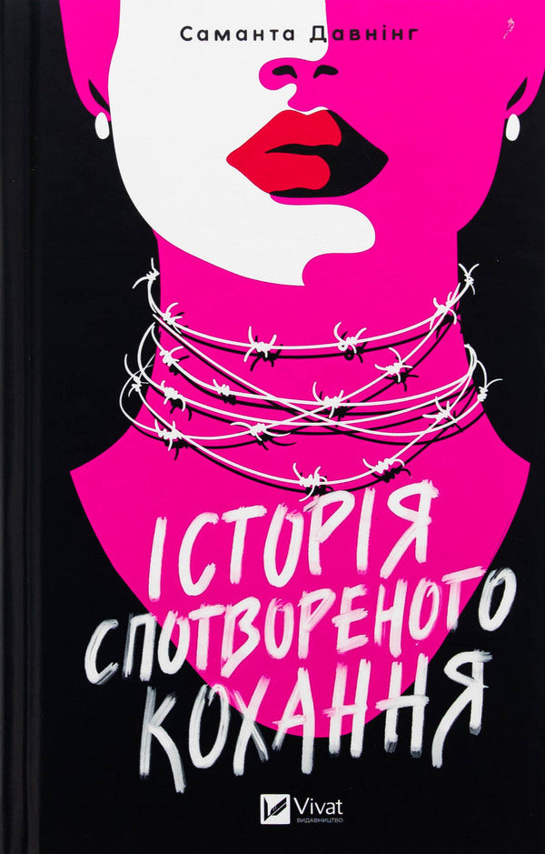 The history of distorted love / Історія спотвореного кохання Саманта Даунинг 978-617-17-0799-3-1