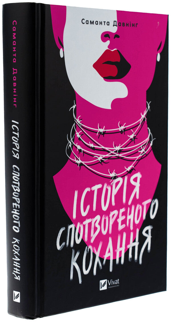 The history of distorted love / Історія спотвореного кохання Саманта Даунинг 978-617-17-0799-3-3