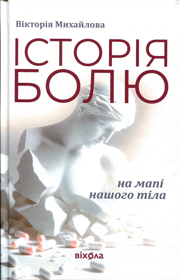 The history of pain on the map of our body / Історія болю на мапі нашого тіла Виктория Михайлова 978-617-8606-88-6-1