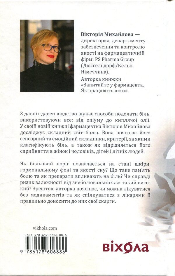 The history of pain on the map of our body / Історія болю на мапі нашого тіла Виктория Михайлова 978-617-8606-88-6-2