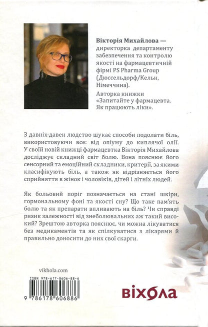 The history of pain on the map of our body / Історія болю на мапі нашого тіла Виктория Михайлова 978-617-8606-88-6-2