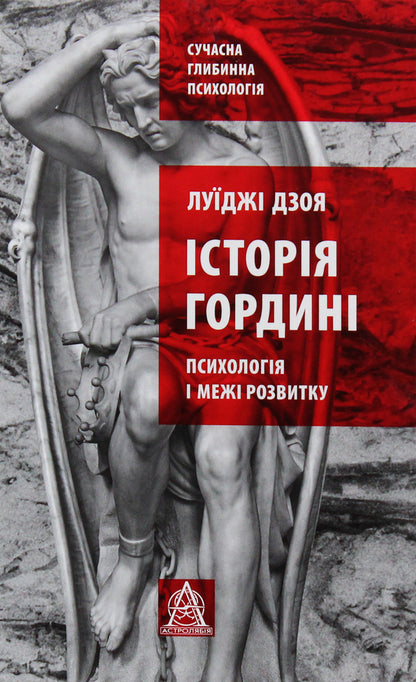 The history of pride: psychology and limits of development / Історія гордині: психологія і межі розвитку Луиджи Дзоя 978-617-664-179-7-1