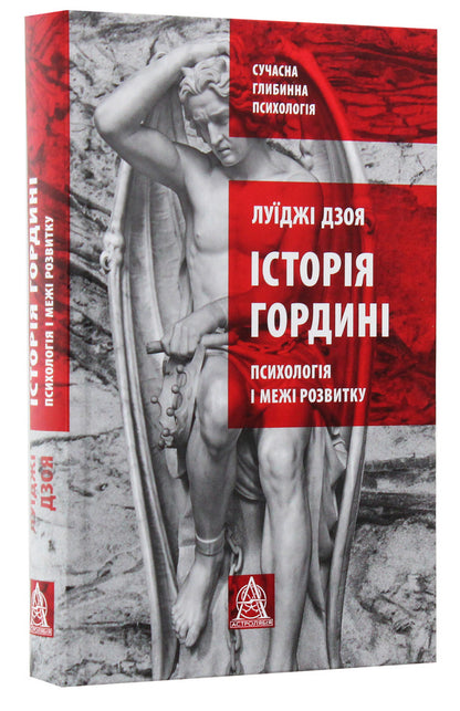 The history of pride: psychology and limits of development / Історія гордині: психологія і межі розвитку Луиджи Дзоя 978-617-664-179-7-2