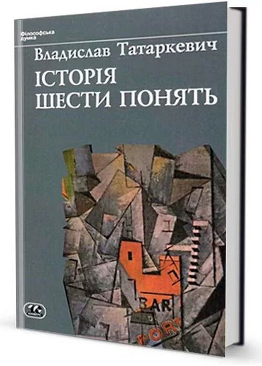 The history of six concepts / Історія шести понять Владислав Татаркевич -1
